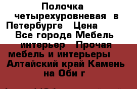 Полочка   четырехуровневая  в Петербурге › Цена ­ 600 - Все города Мебель, интерьер » Прочая мебель и интерьеры   . Алтайский край,Камень-на-Оби г.